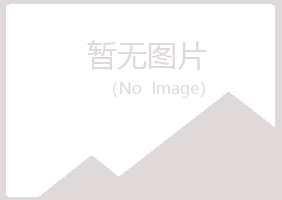 兴山区绿真司法有限公司